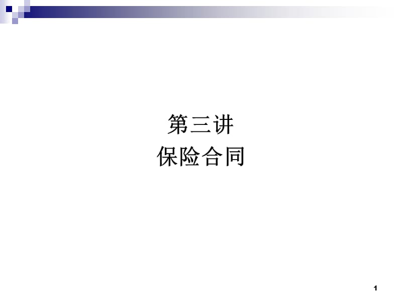 保险学原理第三讲.ppt_第1页