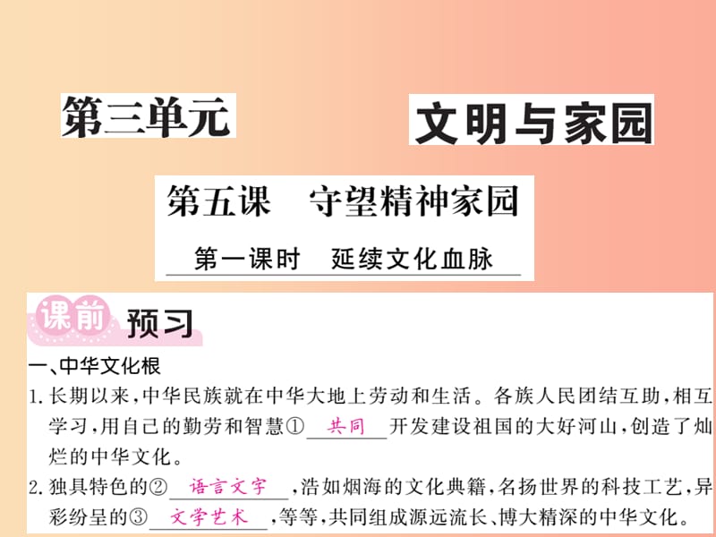 2019年九年级道德与法治上册第三单元文明与家园第五课守望精神家园第1框延续文化血脉习题课件新人教版.ppt_第1页