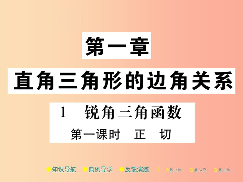 2019春九年级数学下册第一章直角三角形的边角关系1锐角三角函数第1课时正切习题课件（新版）北师大版.ppt_第1页