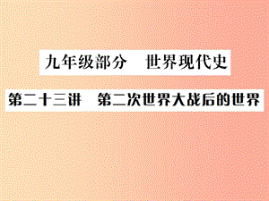 （云南專版）2019屆中考歷史 基礎復習 九年級部分 世界現(xiàn)代史 第二十三講 第二次世界大戰(zhàn)后的世界課件.ppt