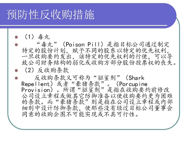 企业反收购案例分析投资银行作业.ppt_第3页