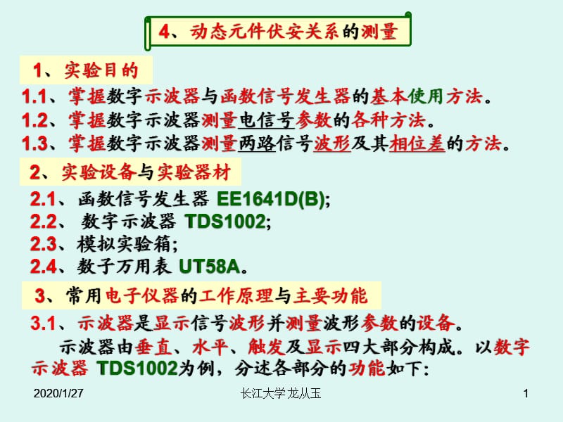 动态元件伏安关系的测量.ppt_第1页