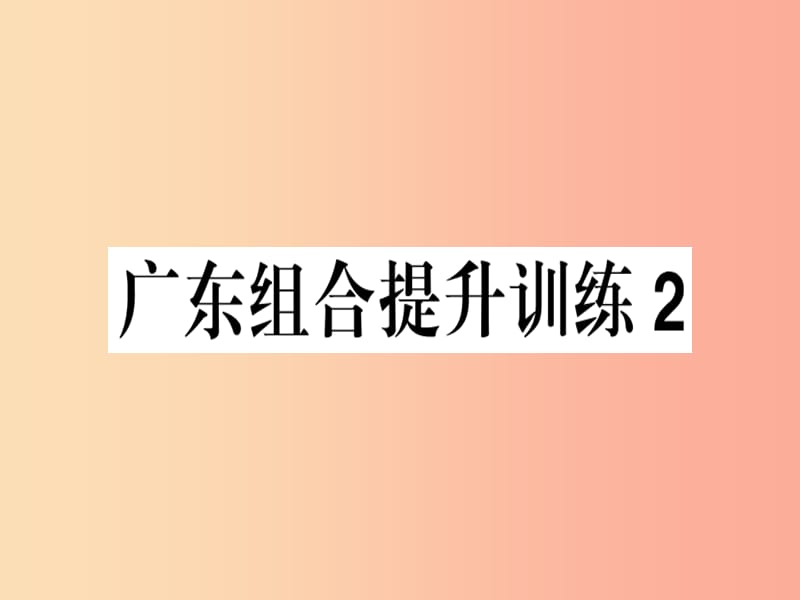 （广东专版）2019春七年级语文下册 组合提升训练2习题课件 新人教版.ppt_第1页