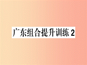 （廣東專版）2019春七年級語文下冊 組合提升訓(xùn)練2習(xí)題課件 新人教版.ppt