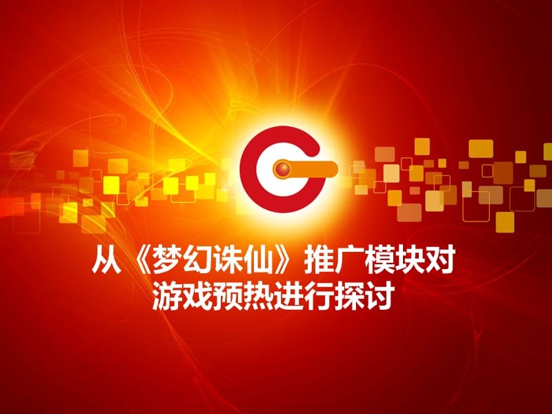 从《梦幻诛仙》推广模块对游戏预热进行探讨.ppt_第1页