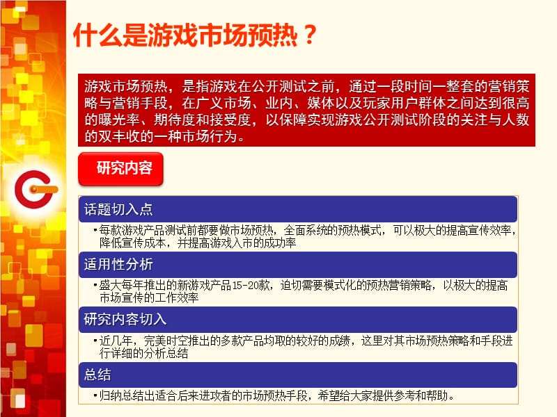 从《梦幻诛仙》推广模块对游戏预热进行探讨.ppt_第3页