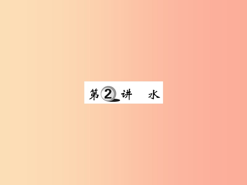 2019中考化学一轮复习 第一部分 基础知识复习 第二章 常见的物质 第2讲 水（精练）课件.ppt_第1页