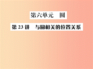 （全國(guó)通用版）2019年中考數(shù)學(xué)復(fù)習(xí) 第六單元 圓 第23講 與圓相關(guān)的的位置關(guān)系課件.ppt