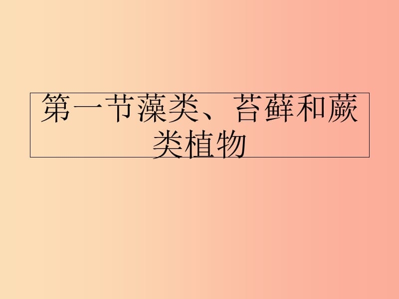 2019年七年级生物上册3.1.1藻类苔藓和蕨类植物课件 新人教版.ppt_第1页