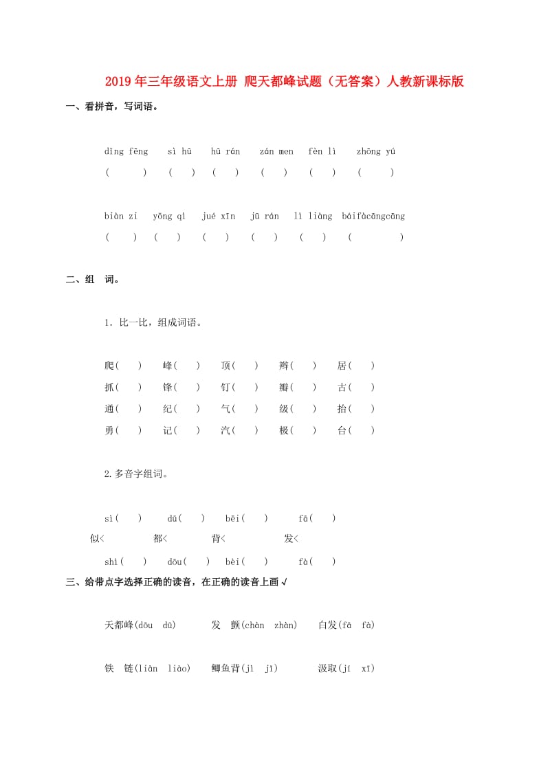 2019年三年级语文上册 爬天都峰试题（无答案）人教新课标版.doc_第1页