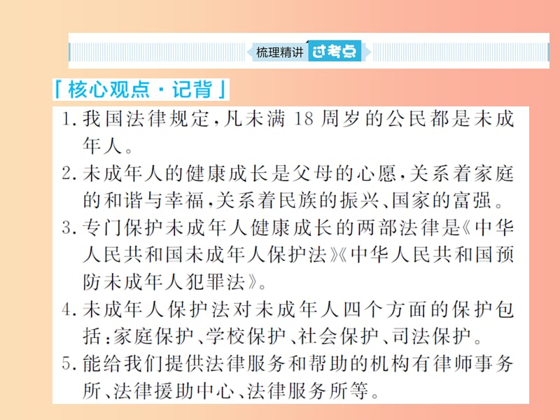 （聊城专版）2019年中考道德与法治总复习 七下 第九单元 撑起法律保护伞课件.ppt_第3页