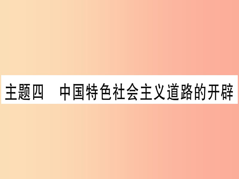 中考历史总复习 第一篇 考点系统复习 板块3 中国现代史 主题四 中国特色社会主义道路的开辟（精练）课件.ppt_第1页