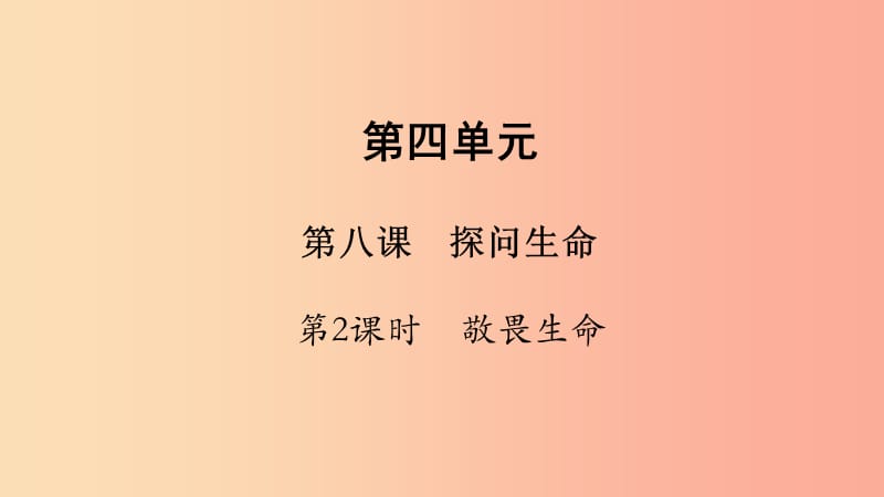 七年級(jí)道德與法治上冊(cè) 第四單元 生命的思考 第八課 探問生命 第2框 敬畏生命課件 新人教版.ppt_第1頁