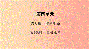 七年級道德與法治上冊 第四單元 生命的思考 第八課 探問生命 第2框 敬畏生命課件 新人教版.ppt