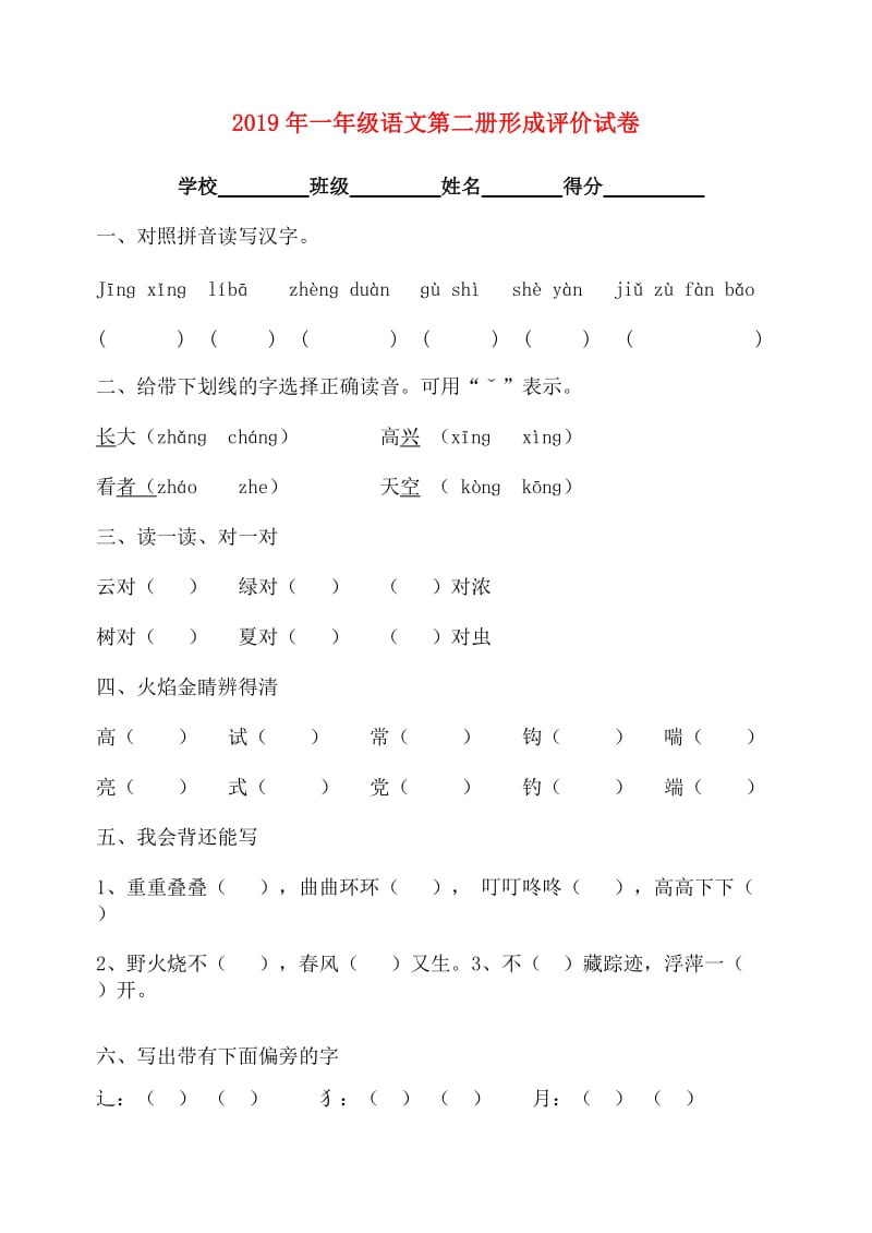 2019年一年级语文第二册形成评价试卷.doc_第1页