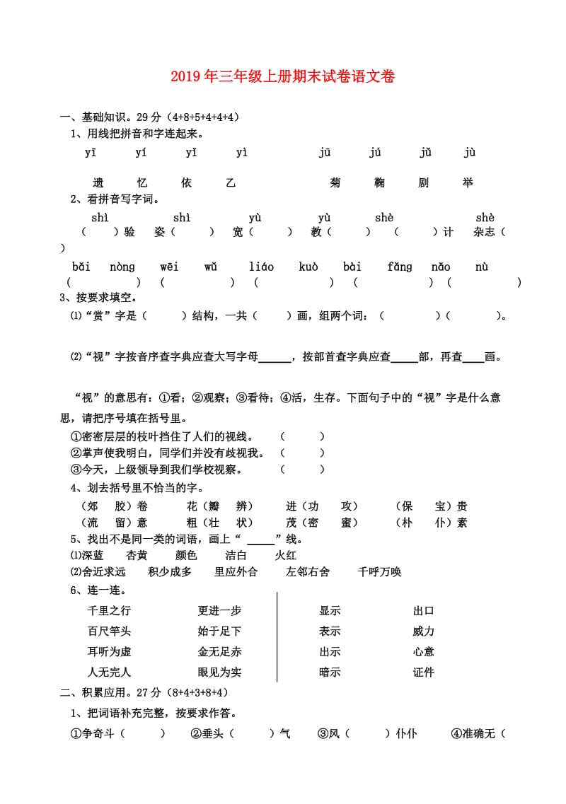 2019年三年级上册期末试卷语文卷.doc_第1页