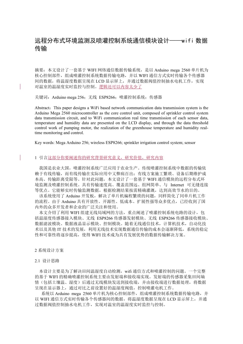 远程分布式环境监测及喷灌控制系统通信模块设计——wifi数据传输_第1页