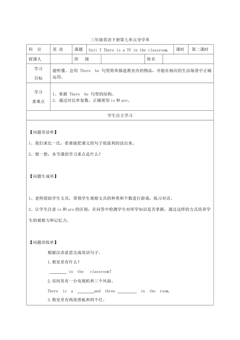 2019年三年级英语下册Unit7ThereIsaTVintheClassroom导学案陕旅版 (I).doc_第2页