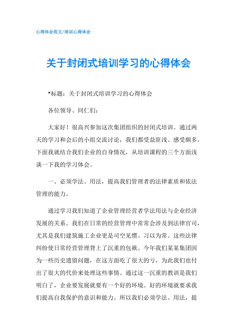 关于封闭式培训学习的心得体会.doc_第1页