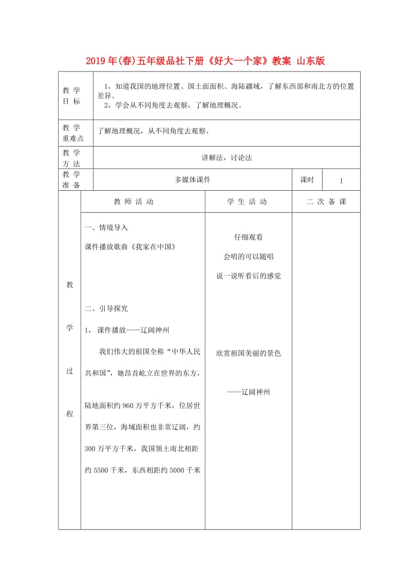 2019年(春)五年级品社下册《好大一个家》教案 山东版.doc_第1页