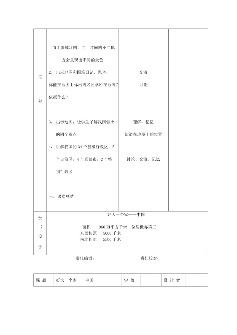 2019年(春)五年级品社下册《好大一个家》教案 山东版.doc_第3页