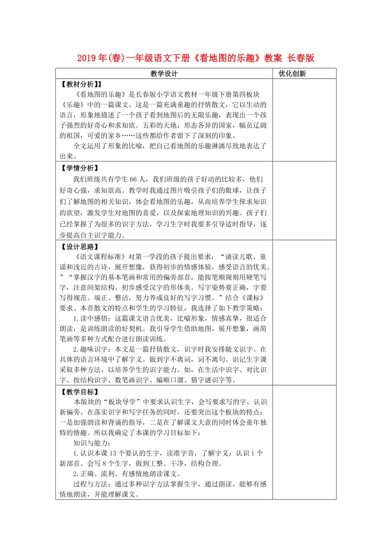 2019年(春)一年级语文下册《看地图的乐趣》教案 长春版.doc_第1页