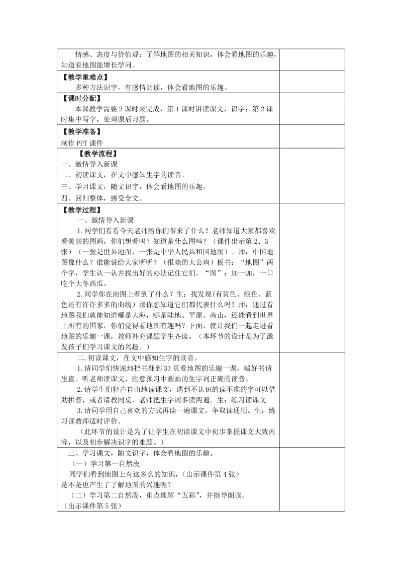 2019年(春)一年级语文下册《看地图的乐趣》教案 长春版.doc_第2页