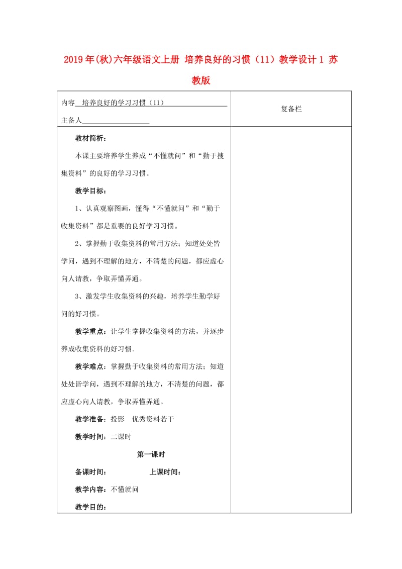 2019年(秋)六年级语文上册 培养良好的习惯（11）教学设计1 苏教版.doc_第1页