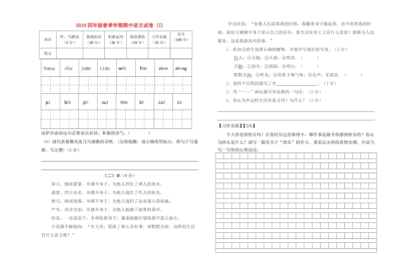 2019四年级春季学期期中语文试卷 (I).doc_第1页