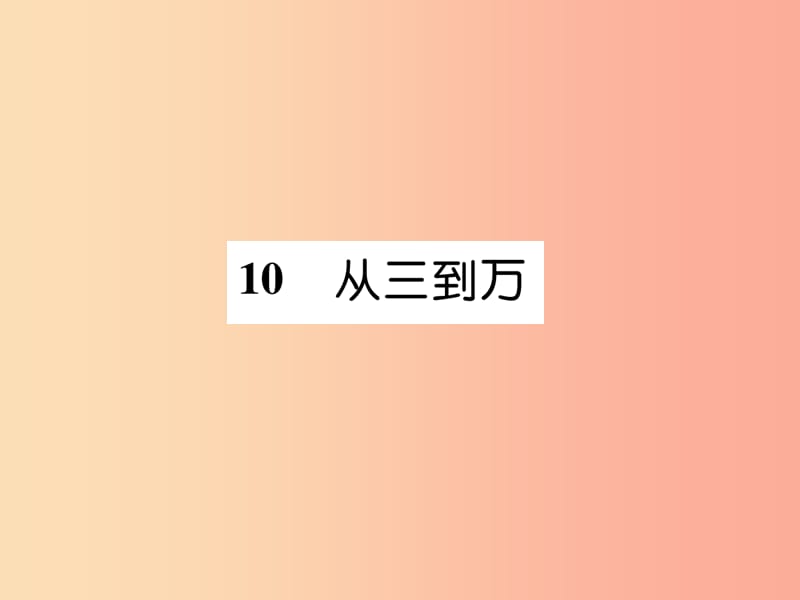 （遵义专版）2019年九年级语文上册 10 从三到万课件 语文版.ppt_第1页