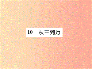 （遵義專版）2019年九年級語文上冊 10 從三到萬課件 語文版.ppt