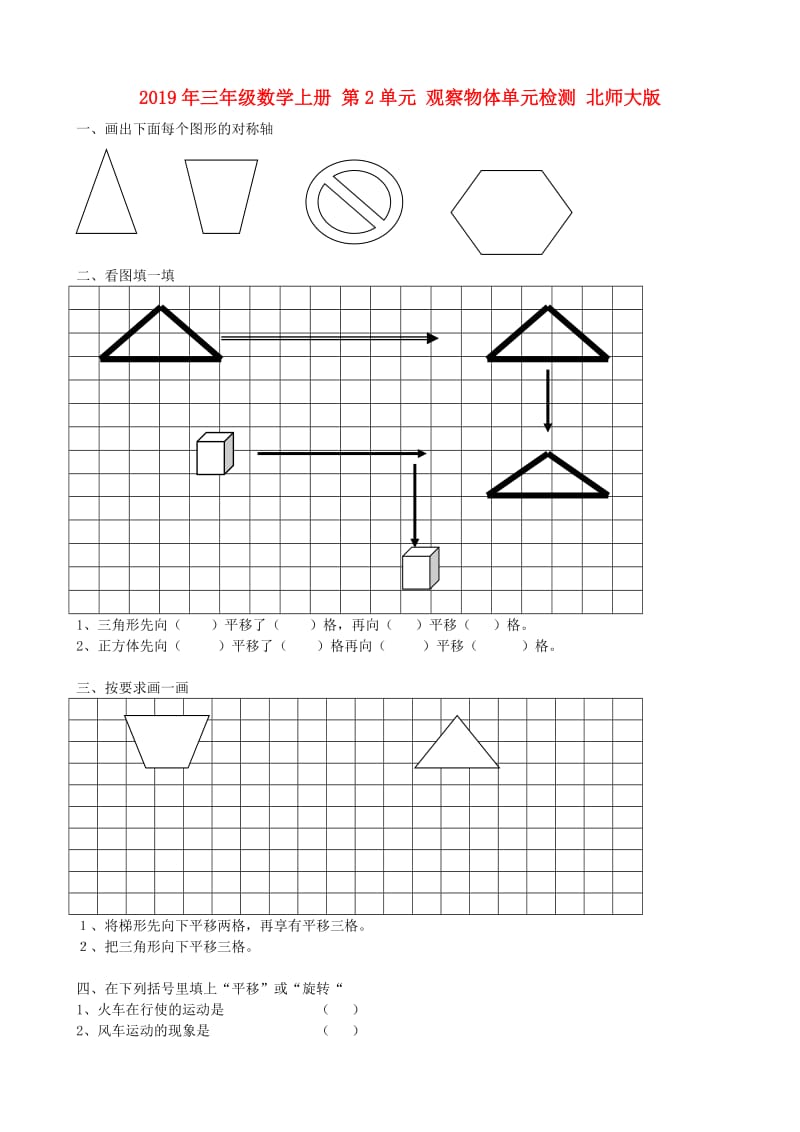 2019年三年级数学上册 第2单元 观察物体单元检测 北师大版.doc_第1页