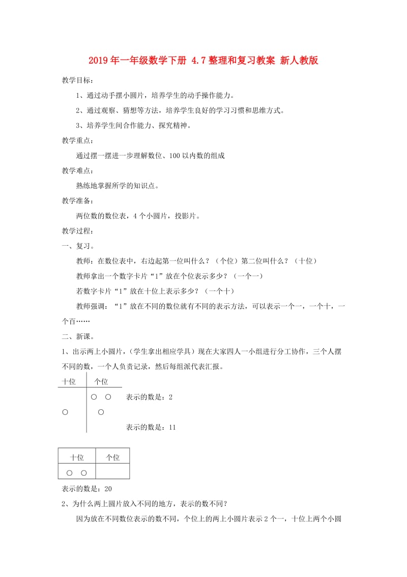 2019年一年级数学下册 4.7整理和复习教案 新人教版 .doc_第1页