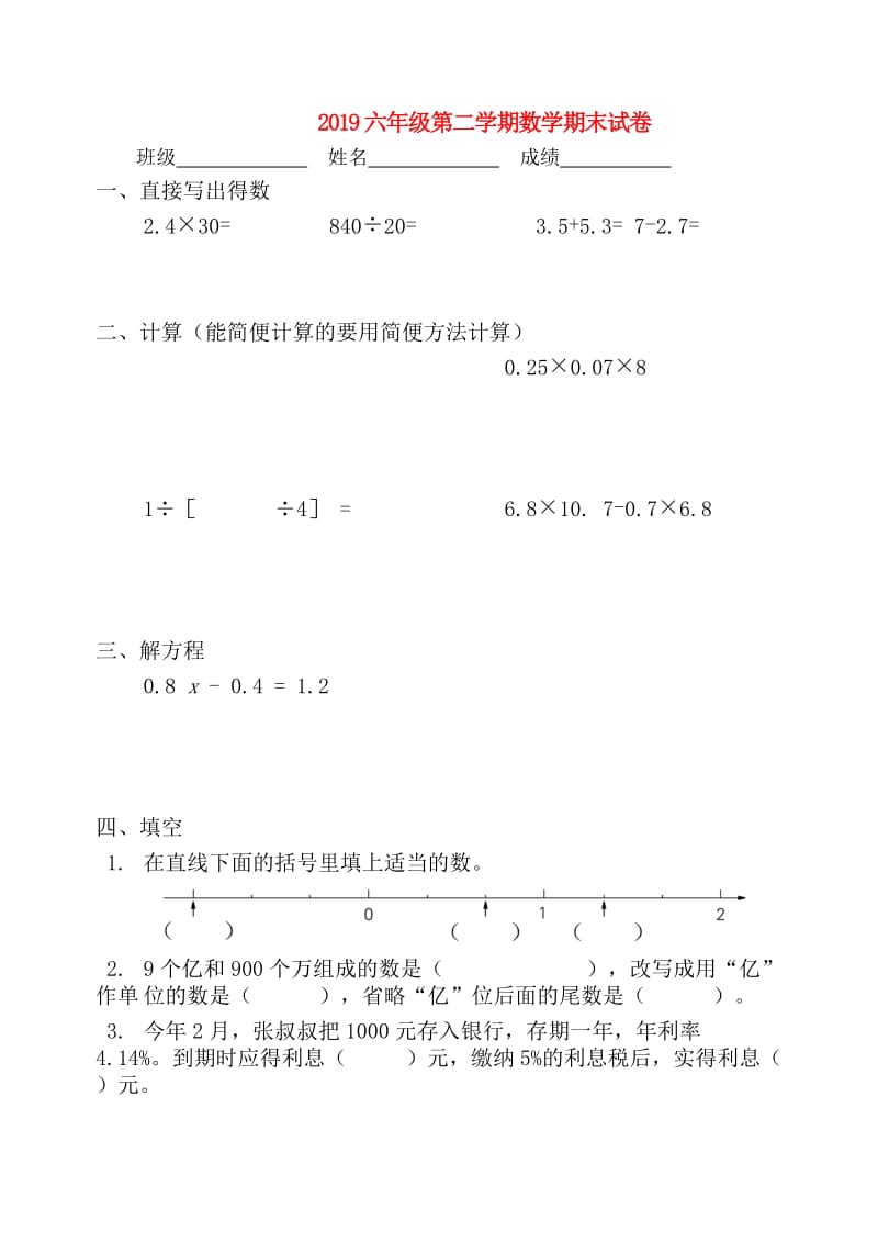 2019六年级第二学期数学期末试卷.doc_第1页