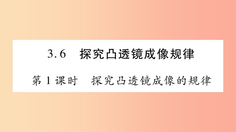 2019年八年级物理上册 3.6探究凸透镜成像规律（第1课时）习题课件（新版）粤教沪版.ppt_第1页