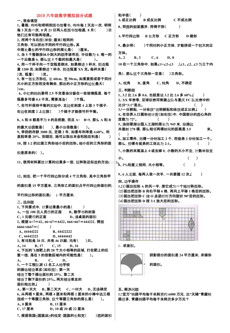 2019六年级数学模拟综合试题.doc_第1页