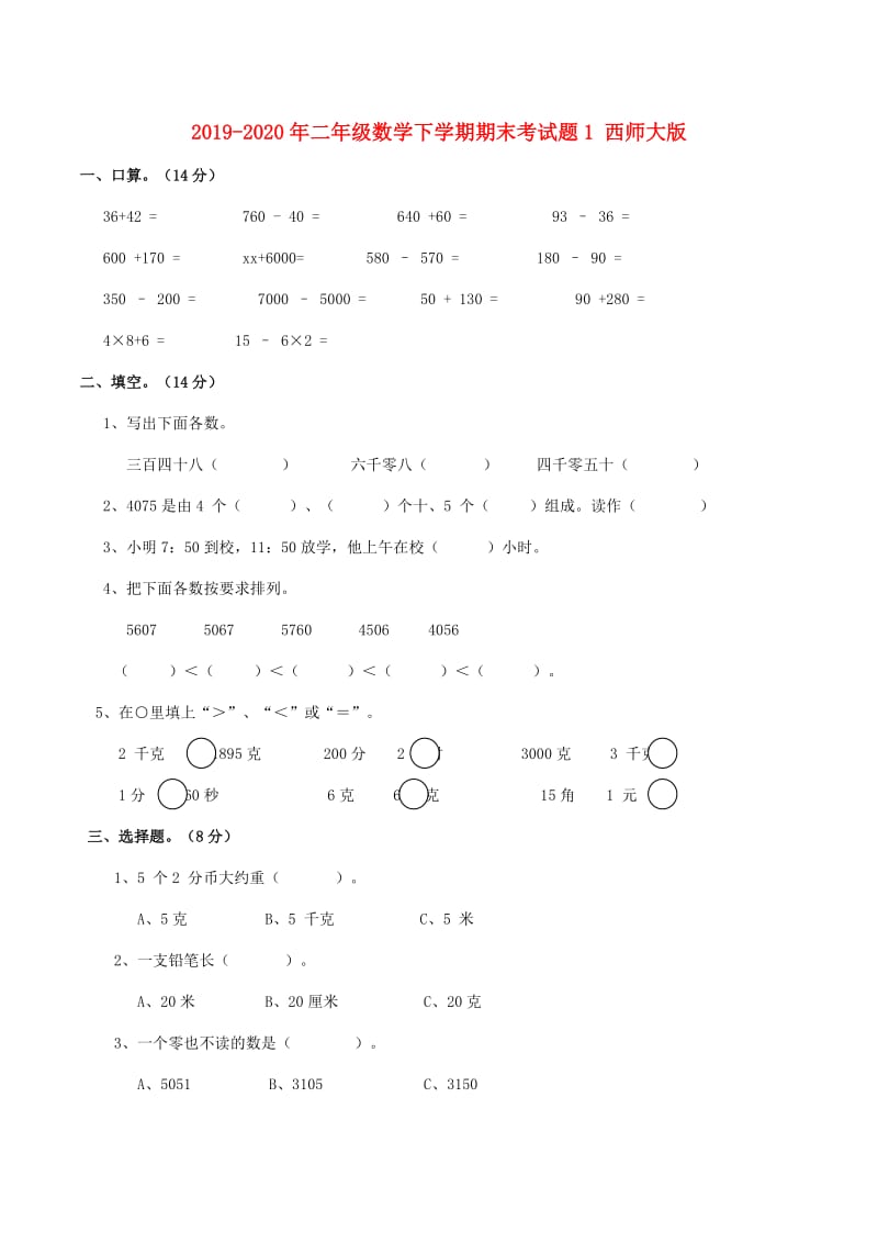 2019-2020年二年级数学下学期期末考试题1 西师大版.doc_第1页