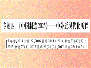 （云南專(zhuān)用）2019中考?xì)v史總復(fù)習(xí) 第2篇 知能綜合提升 專(zhuān)題4《中國(guó)制造2025》—中外近現(xiàn)代化歷程課件.ppt