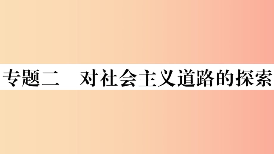 2019春八年級(jí)歷史下冊(cè) 專題二 對(duì)社會(huì)主義道路的探索習(xí)題課件 新人教版.ppt_第1頁