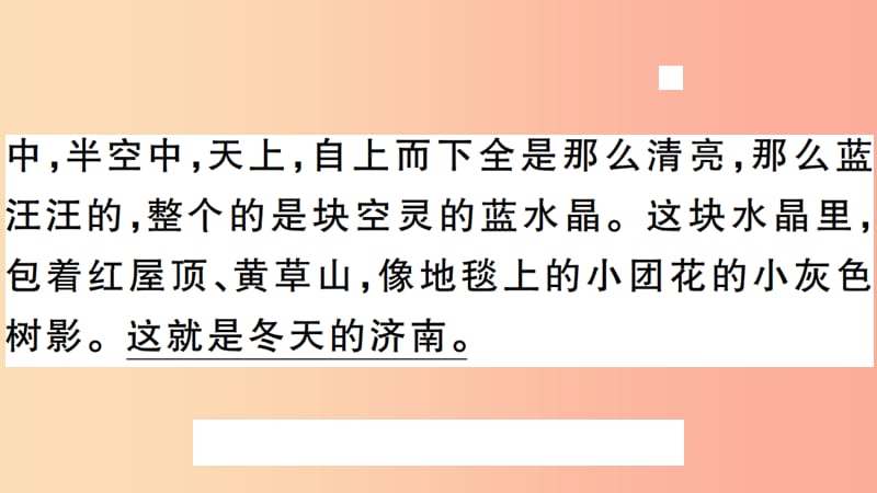 （安徽专版）2019年七年级语文上册 第一单元 2 济南的冬天习题讲评课件 新人教版.ppt_第3页