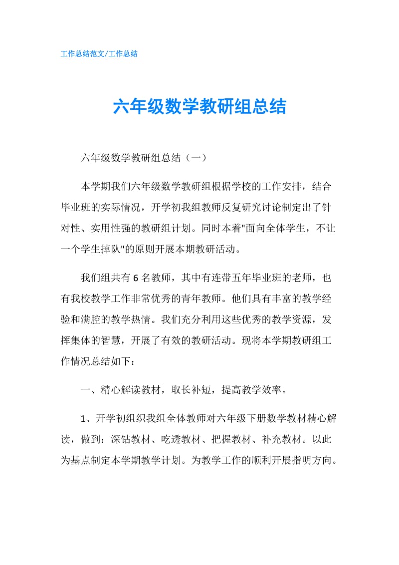 六年级数学教研组总结.doc_第1页