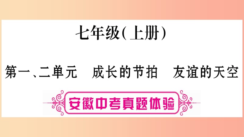 安徽省2019届中考道德与法治总复习 七上 第1-2单元 成长的节拍 友谊的天空考点突破课件.ppt_第1页