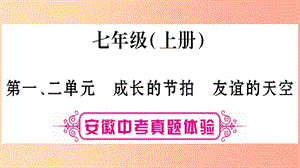 安徽省2019屆中考道德與法治總復習 七上 第1-2單元 成長的節(jié)拍 友誼的天空考點突破課件.ppt