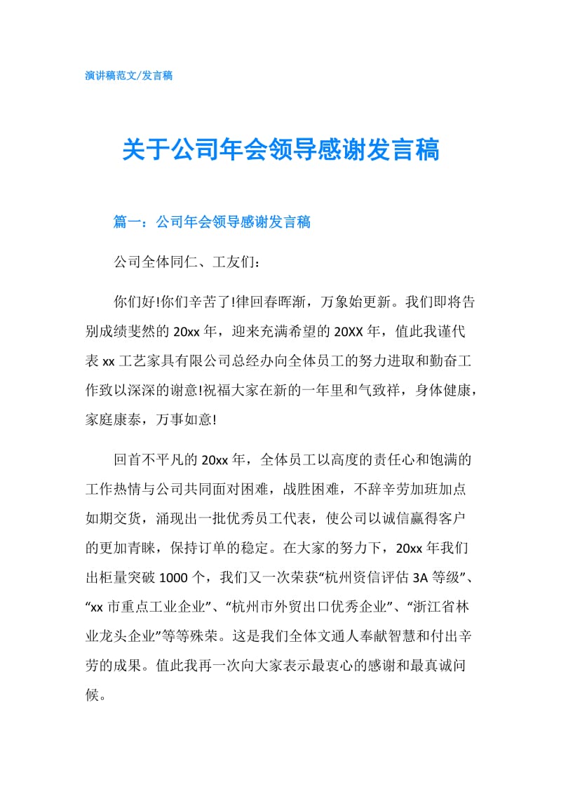 关于公司年会领导感谢发言稿.doc_第1页