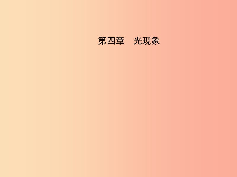 （东营专版）2019年中考物理总复习 第四章 光现象课件.ppt_第1页