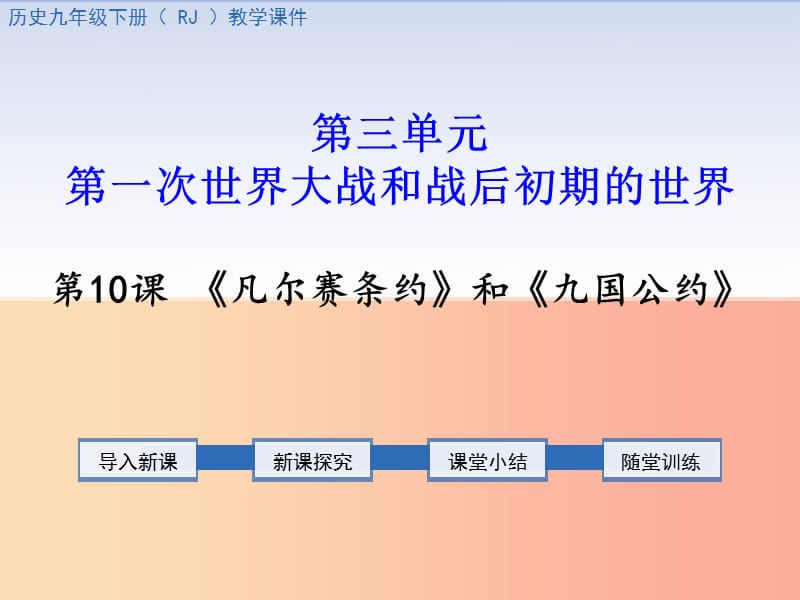 九年级历史下册第三单元第一次世界大战和战后初期的世界第10课凡尔赛条约和九国公约教学课件新人教版.ppt_第1页