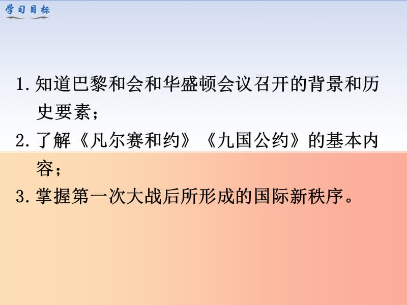 九年级历史下册第三单元第一次世界大战和战后初期的世界第10课凡尔赛条约和九国公约教学课件新人教版.ppt_第3页