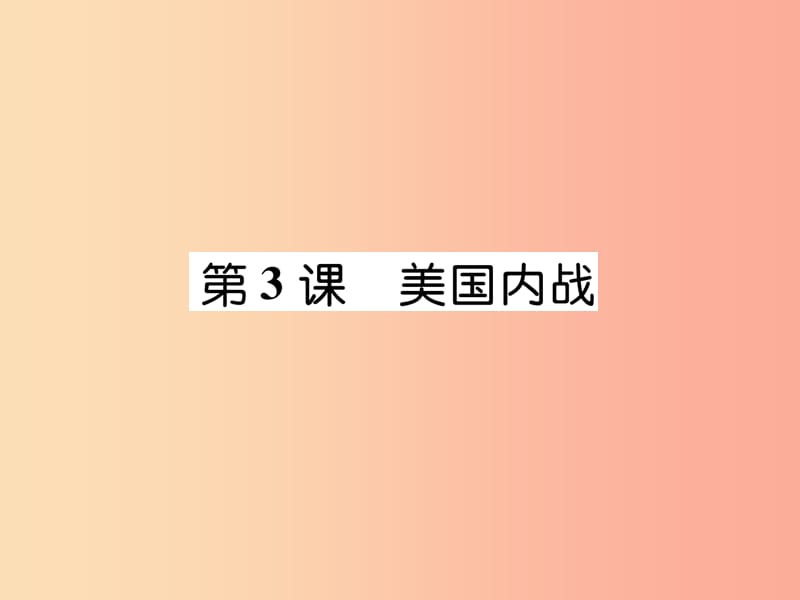 九年级历史下册 第1单元 殖民地人民的反抗与资本主义制度的拓展 第3课 美国内战易错点拨课件 新人教版.ppt_第1页