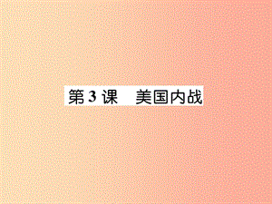 九年級(jí)歷史下冊(cè) 第1單元 殖民地人民的反抗與資本主義制度的拓展 第3課 美國(guó)內(nèi)戰(zhàn)易錯(cuò)點(diǎn)撥課件 新人教版.ppt