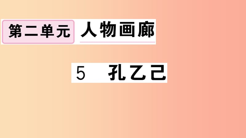 （安徽专用）九年级语文下册 第二单元 5 孔乙己习题课件 新人教版.ppt_第1页